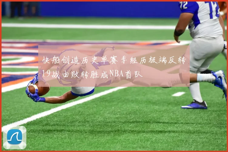 快船创造历史单赛季经历极端反转19战由败转胜成NBA首队