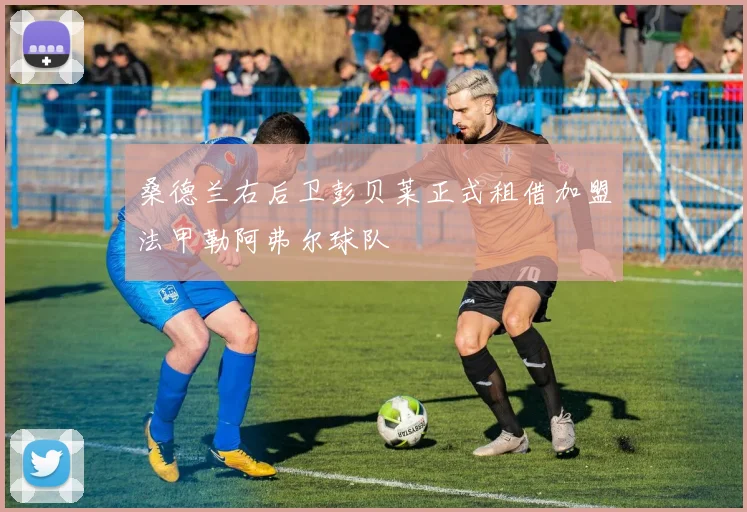 桑德兰右后卫彭贝莱正式租借加盟法甲勒阿弗尔球队