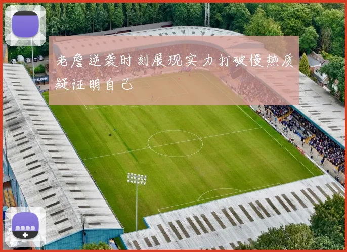 老詹逆袭时刻展现实力打破慢热质疑证明自己