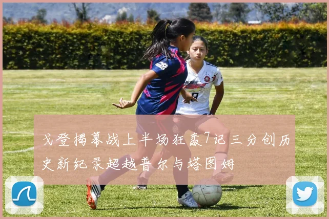 戈登揭幕战上半场狂轰7记三分创历史新纪录超越普尔与塔图姆