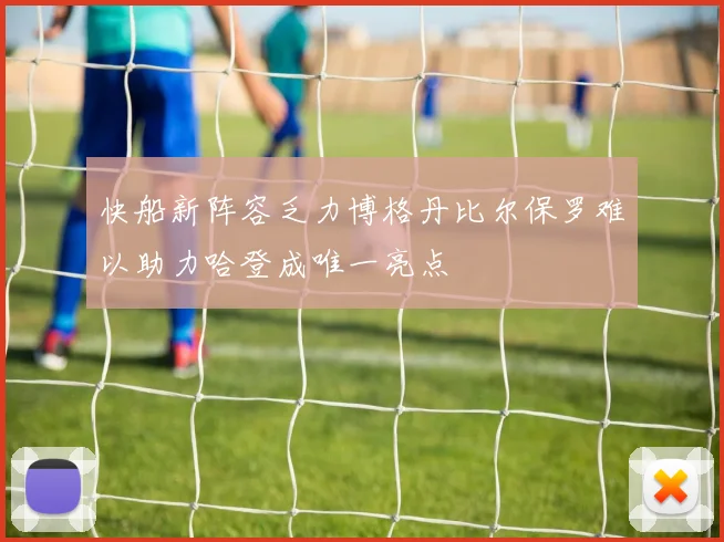 快船新阵容乏力博格丹比尔保罗难以助力哈登成唯一亮点