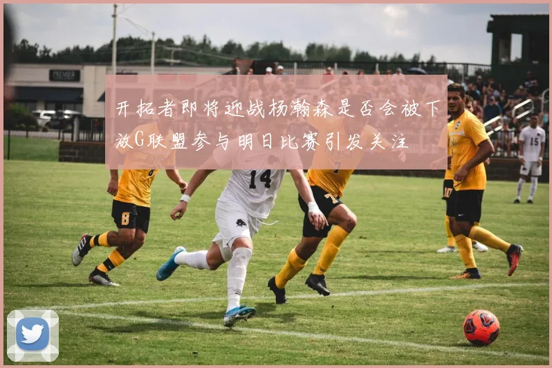 开拓者即将迎战杨瀚森是否会被下放G联盟参与明日比赛引发关注