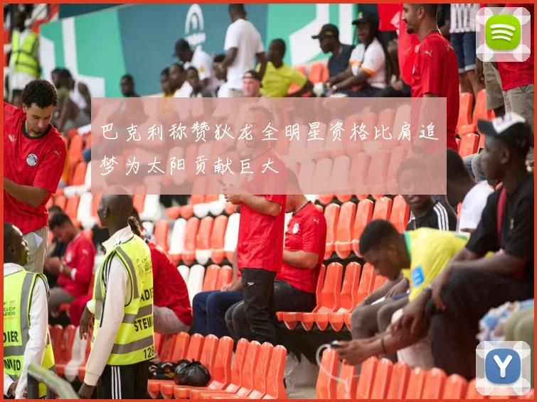 巴克利称赞狄龙全明星资格比肩追梦为太阳贡献巨大