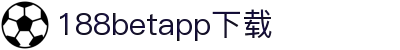 188betapp官网下载|188betapp安全可靠|新版下载